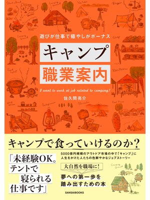 cover image of キャンプ職業案内
